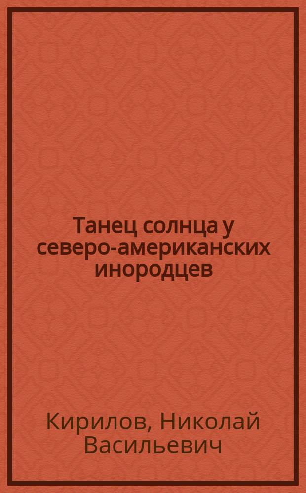 Танец солнца у северо-американских инородцев
