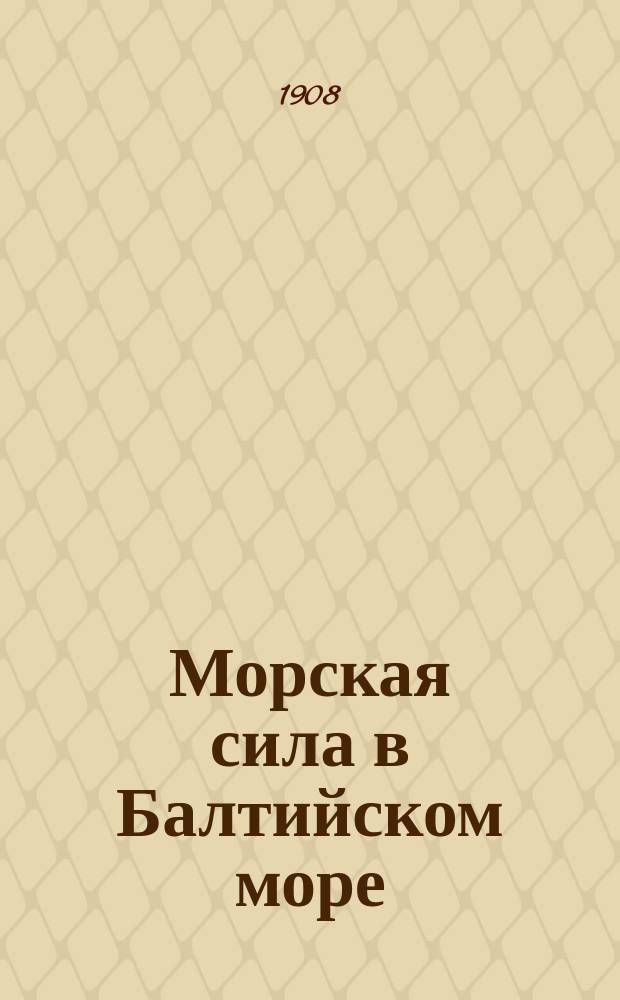 Морская сила в Балтийском море : Ч. 1-2