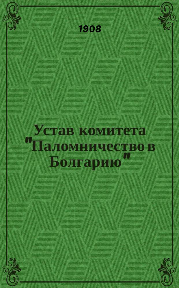 Устав комитета "Паломничество в Болгарию"