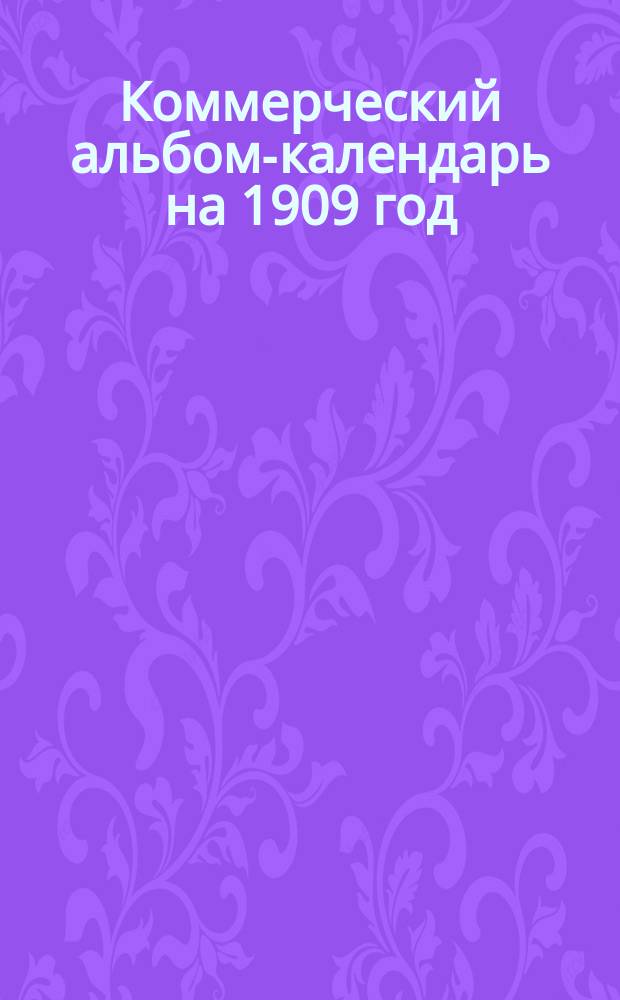 Коммерческий альбом-календарь на 1909 год