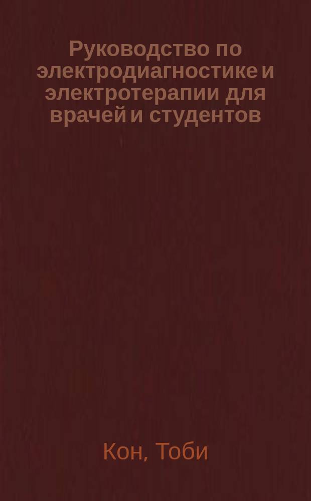 Руководство по электродиагностике и электротерапии для врачей и студентов : С 6 анат. табл. и 53 рис. в тексте