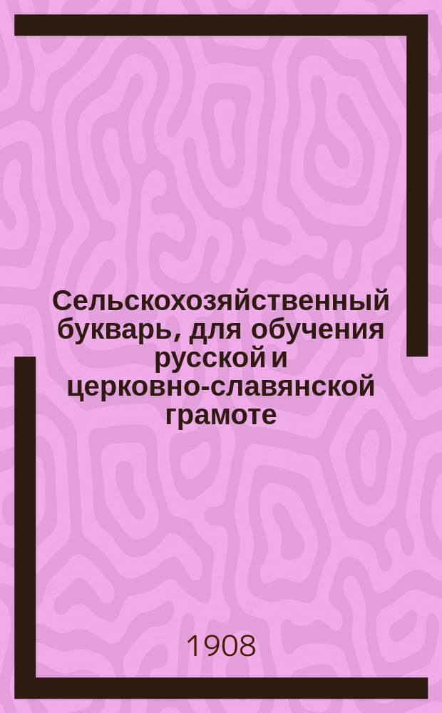 Сельскохозяйственный букварь, для обучения русской и церковно-славянской грамоте