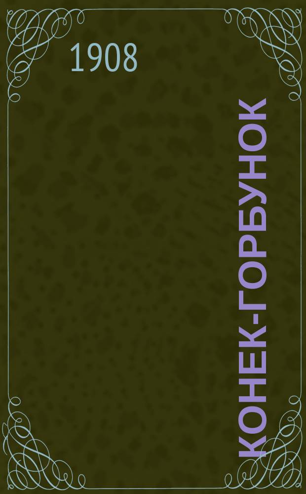 Конек-горбунок : Рус. сказка в картинах