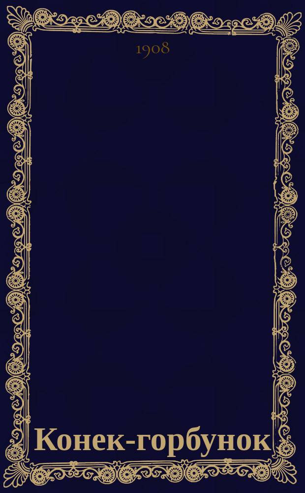 Конек-горбунок : Сказка в 22 сценах в стихах : Для исполнения на кукол. театре