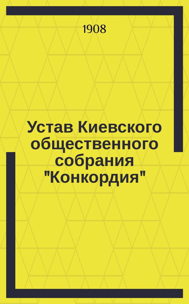 Устав Киевского общественного собрания "Конкордия"