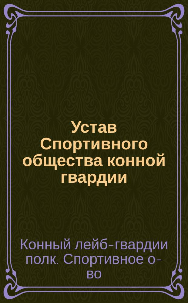 Устав Спортивного общества конной гвардии