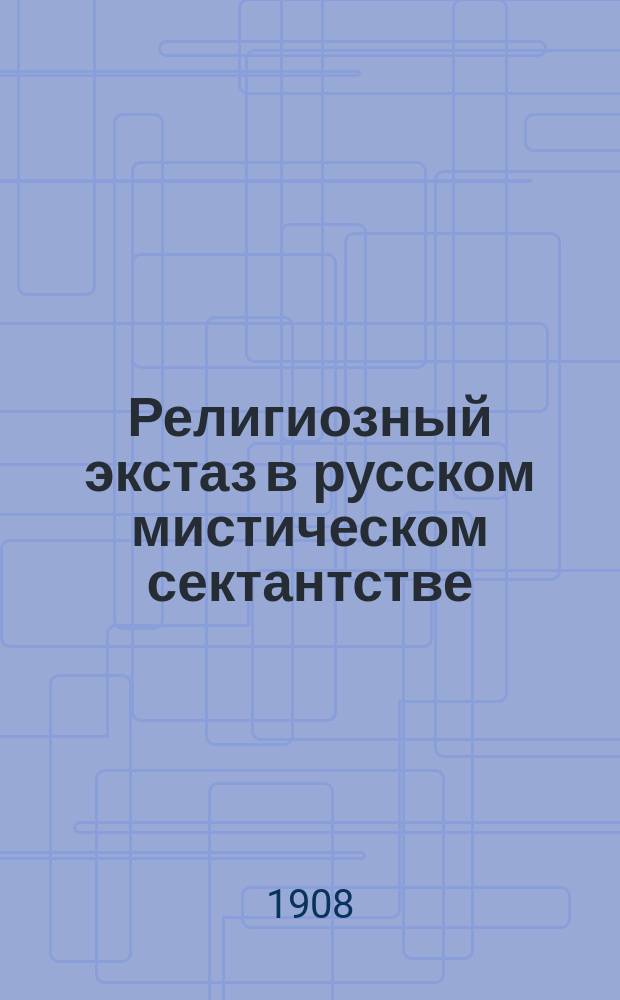 Религиозный экстаз в русском мистическом сектантстве : Исслед. Д.Г. Коновалова. Ч. 1-. Ч. 1. Вып. 1 : Физические явления в картине сектантского экстаза