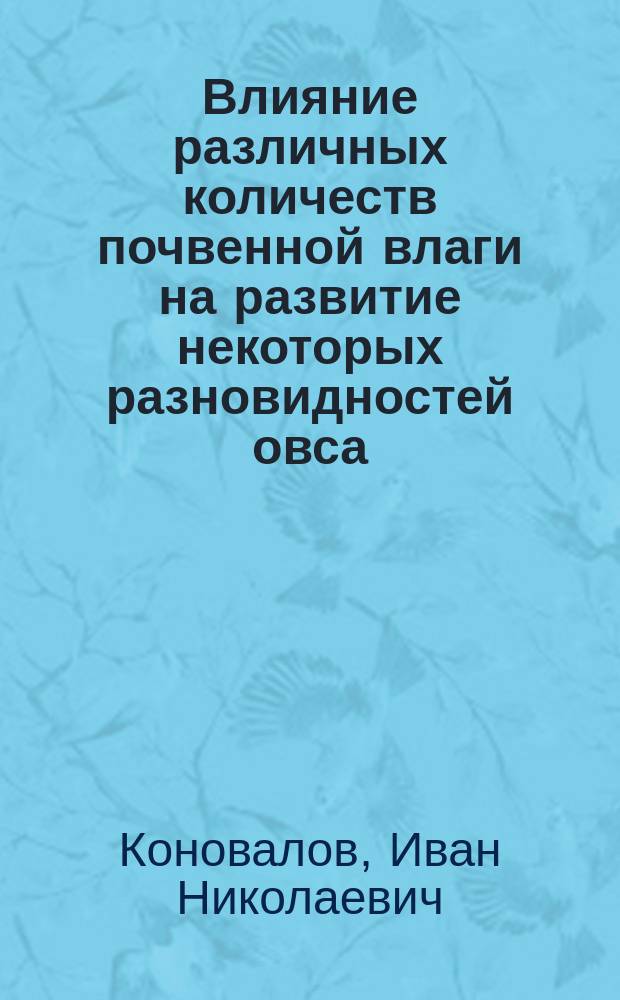 Влияние различных количеств почвенной влаги на развитие некоторых разновидностей овса (по вегетационным опытам)