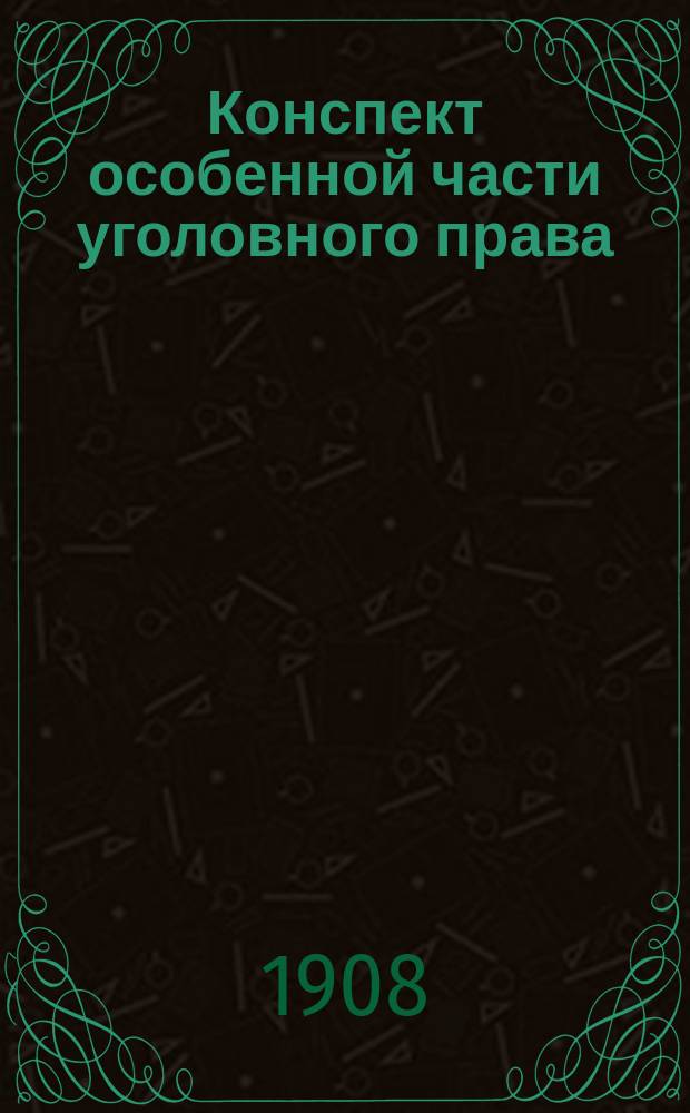 Конспект особенной части уголовного права : Сост. группой студентов применительно к экзаменац. прогр. Моск. ун-та