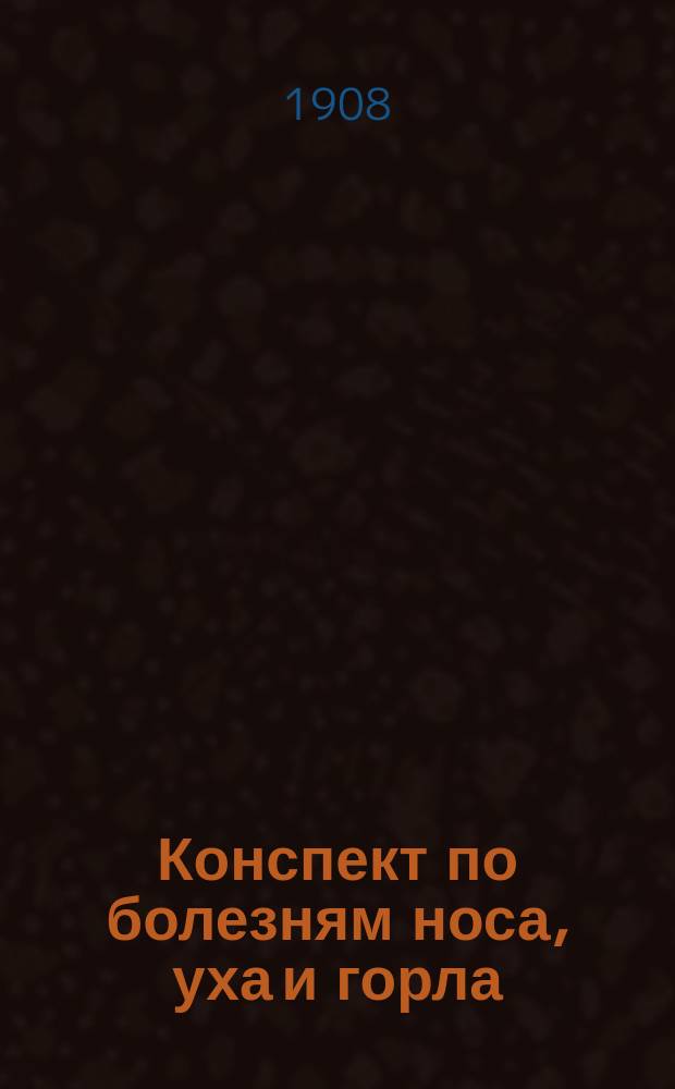 Конспект по болезням носа, уха и горла : Сост. применительно к прогр. мед. комис