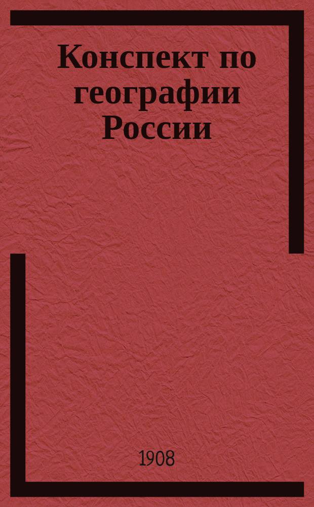 Конспект по географии России : Курс 4-го кл. : Сост. по новейшим учеб