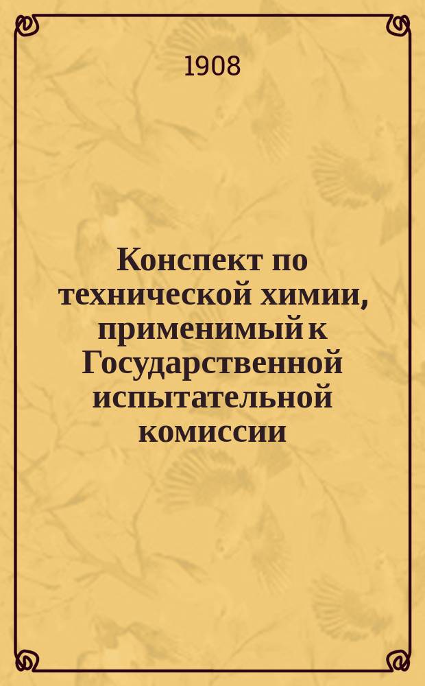 Конспект по технической химии, применимый к Государственной испытательной комиссии
