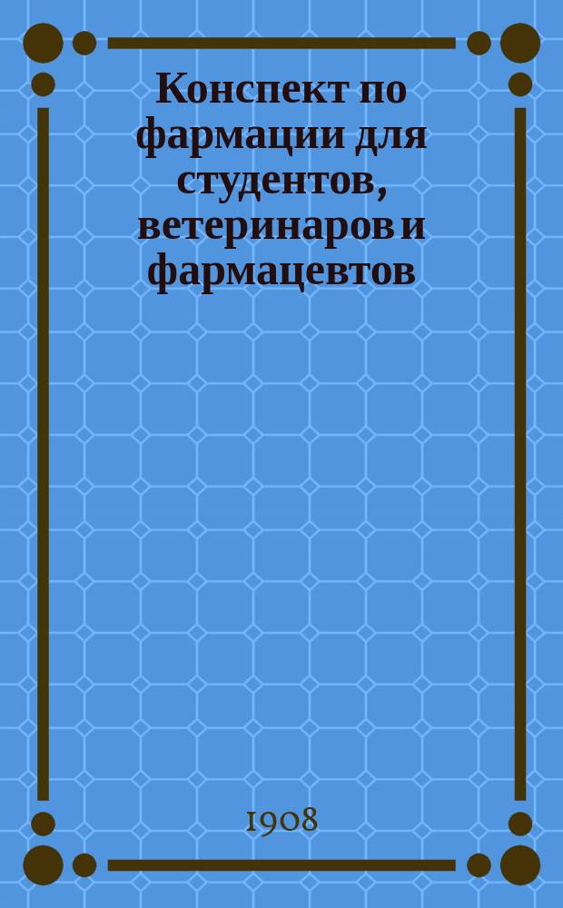 Конспект по фармации для студентов, ветеринаров и фармацевтов