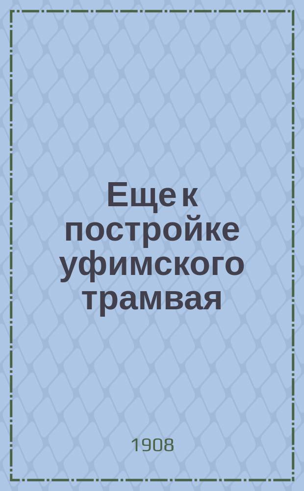 Еще к постройке уфимского трамвая