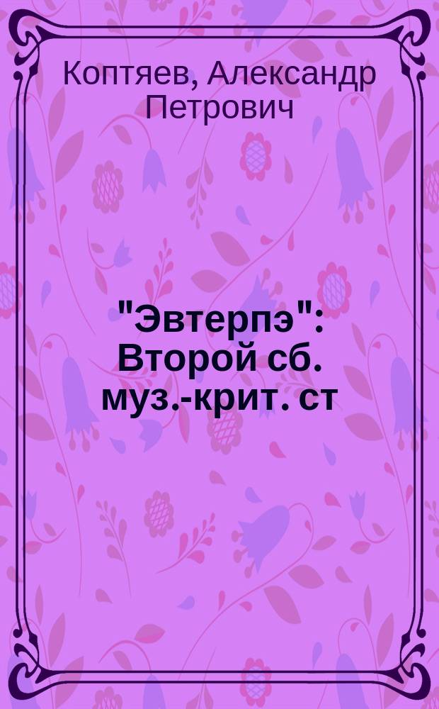 "Эвтерпэ" : Второй сб. муз.-крит. ст
