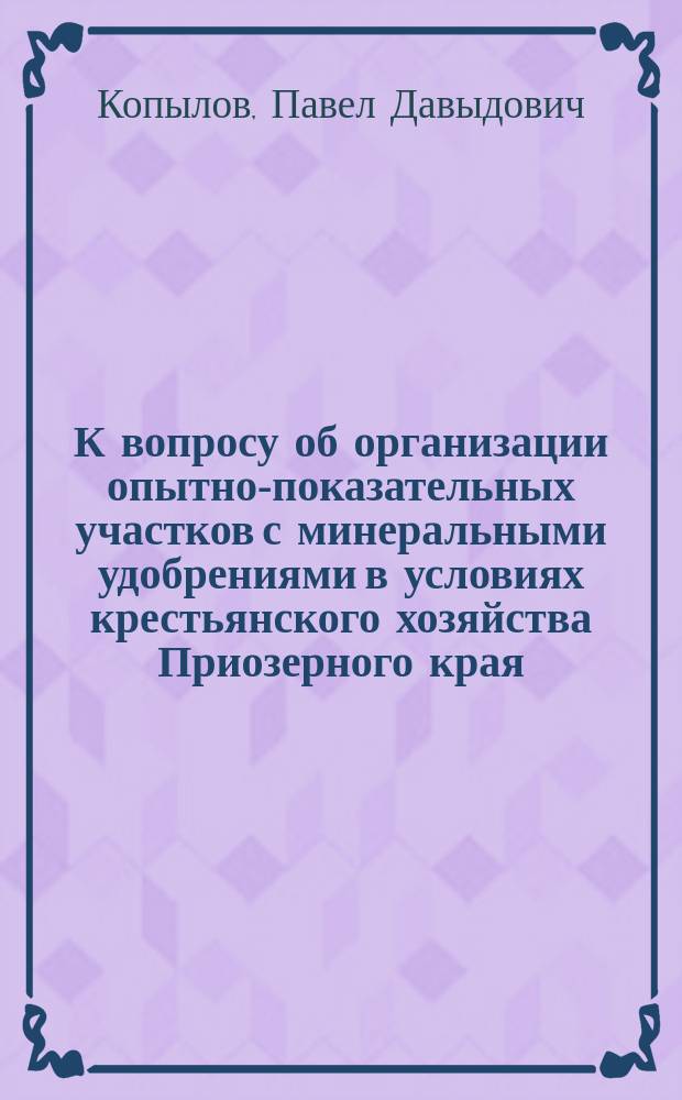 К вопросу об организации опытно-показательных участков с минеральными удобрениями в условиях крестьянского хозяйства Приозерного края