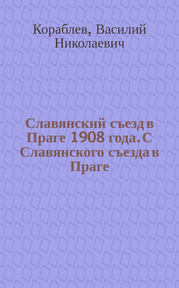 Славянский съезд в Праге 1908 года. [С Славянского съезда в Праге