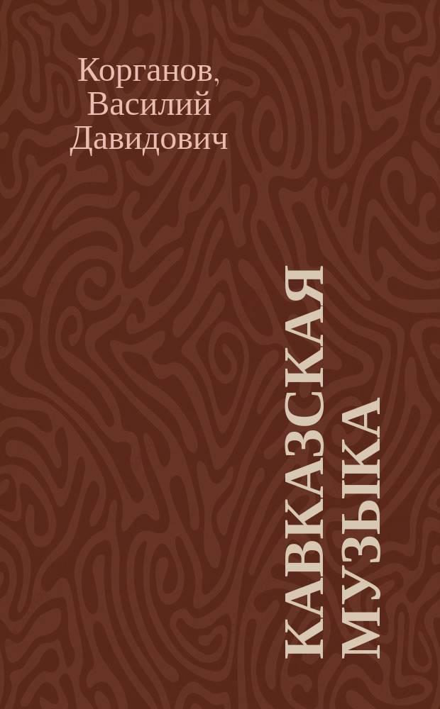Кавказская музыка : Сб. ст