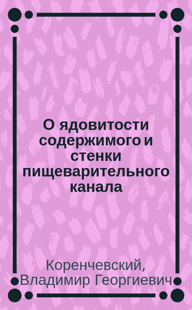 О ядовитости содержимого и стенки пищеварительного канала