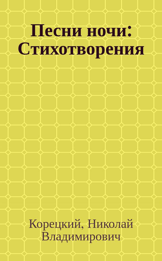 Песни ночи : Стихотворения
