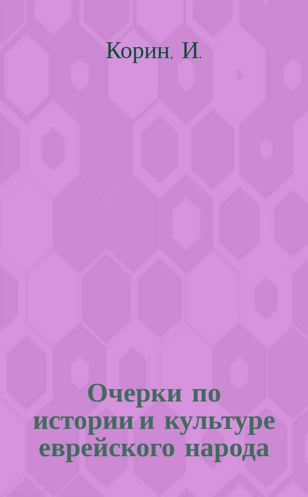 Очерки по истории и культуре еврейского народа : Пособие для учащихся сред. учеб. заведений и для самообразования : По библ. и новейшим археол. источникам. Ч. 1-