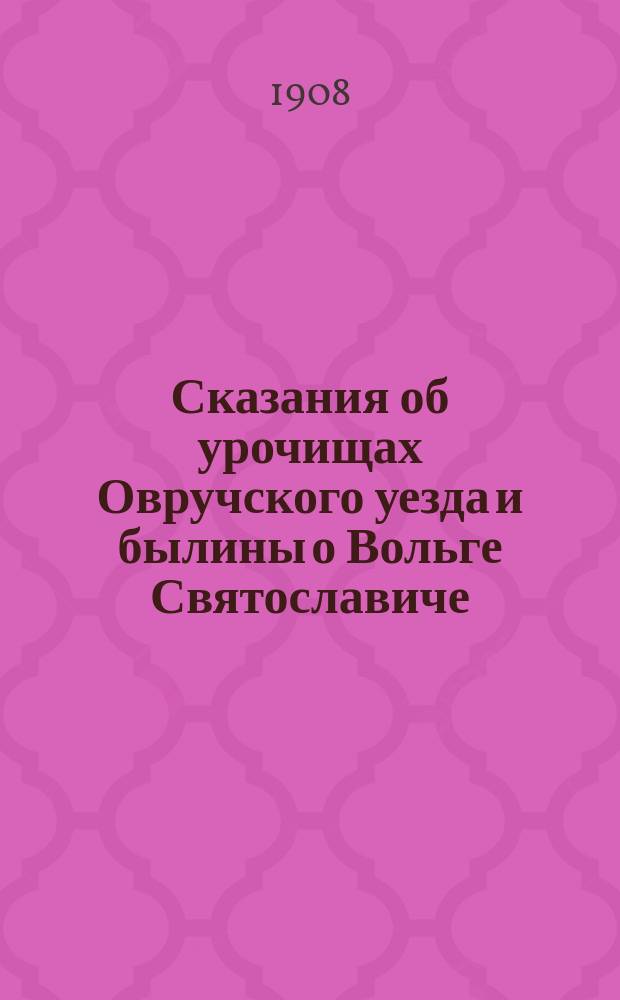 ... Сказания об урочищах Овручского уезда и былины о Вольге Святославиче