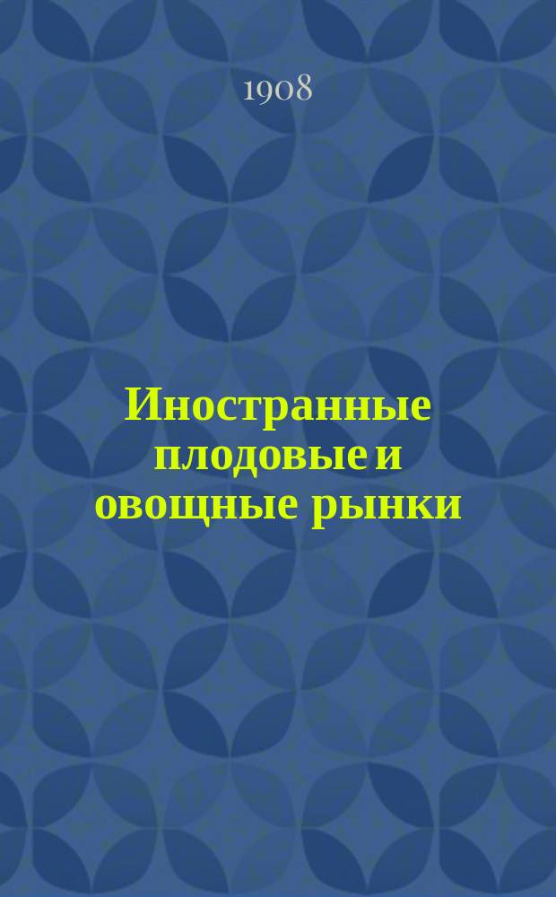 Иностранные плодовые и овощные рынки : Материалы и исслед