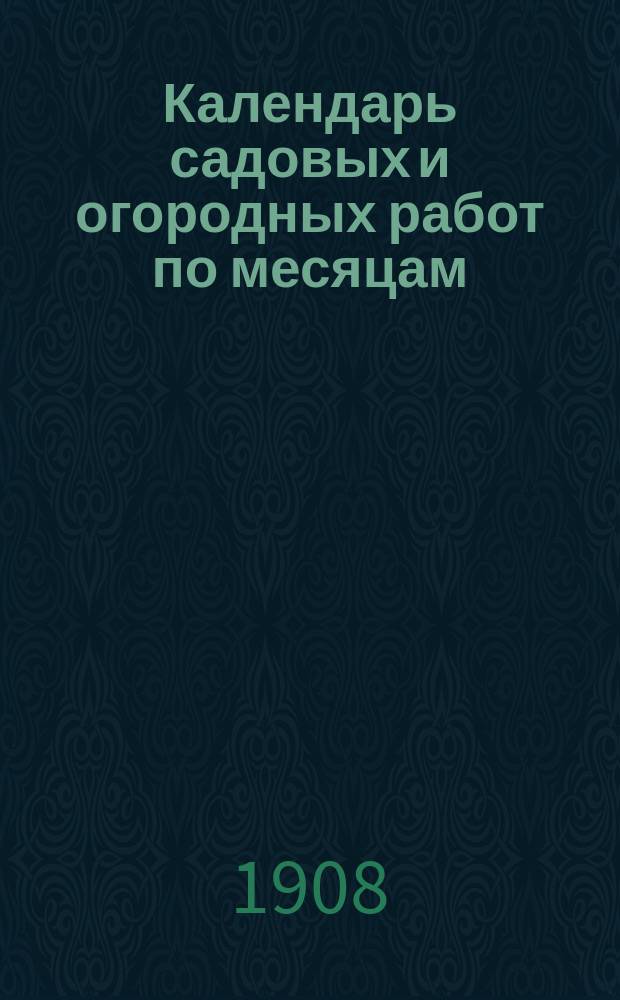Календарь садовых и огородных работ по месяцам