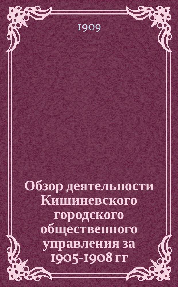 Обзор деятельности Кишиневского городского общественного управления за 1905-1908 гг.