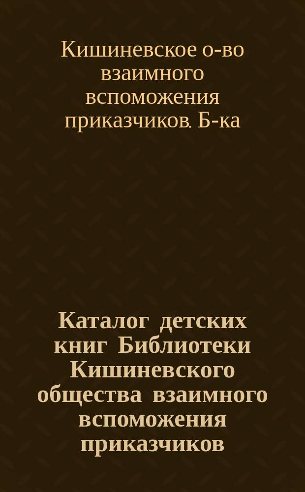 Каталог детских книг Библиотеки Кишиневского общества взаимного вспоможения приказчиков