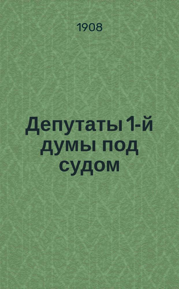 Депутаты 1-й думы под судом : Дело о Выборг. воззвании по обвинению потомственных дворян Сергея Муромцева, кн. Петра Долгорукова, Николая Гредескула, кн. Дмитрия Шаховского и др. обвиняемых в преступлении, предусмотр. 51 и 3 п. 1 ч. 129 ст. угол. улож. : Прил.: 1) Обвинительный акт. 2) Отзывы печати