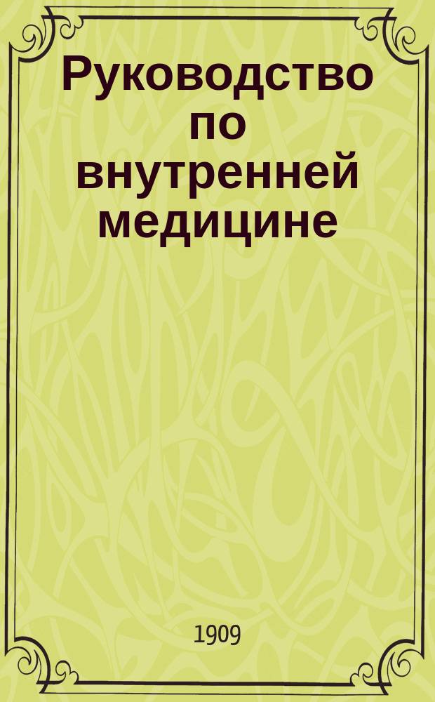 Руководство по внутренней медицине : Курс частн. патологии и терапии. Ч. 2 : Болезни мочевых путей и половых органов