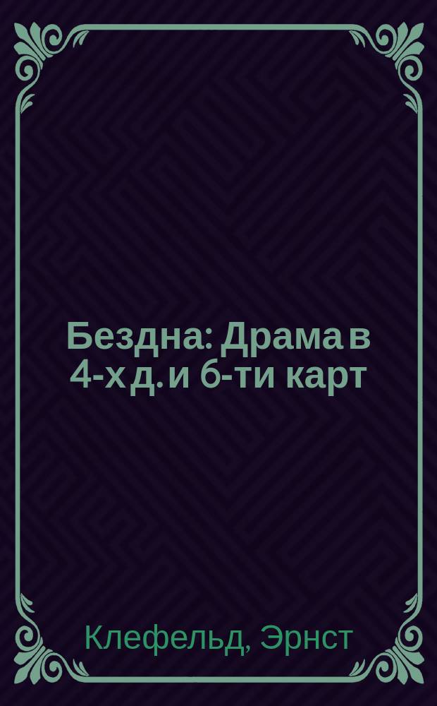Бездна : Драма в 4-х д. и 6-ти карт