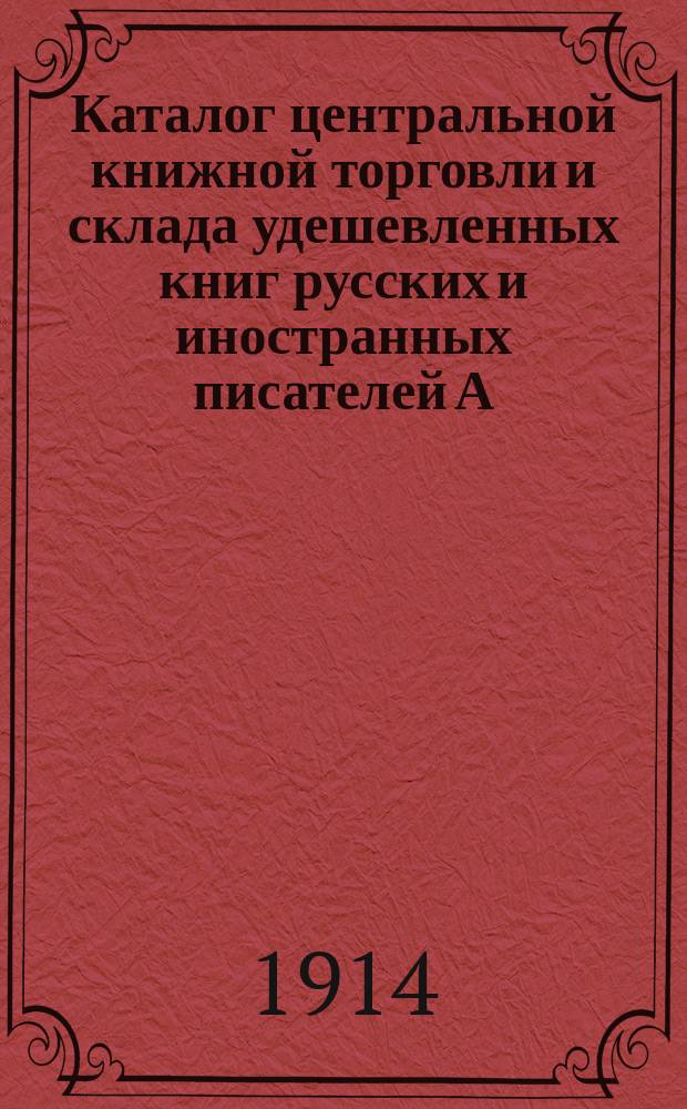 Каталог центральной книжной торговли и склада удешевленных книг русских и иностранных писателей А.А. Климонова, в С.-Петербурге. № 16
