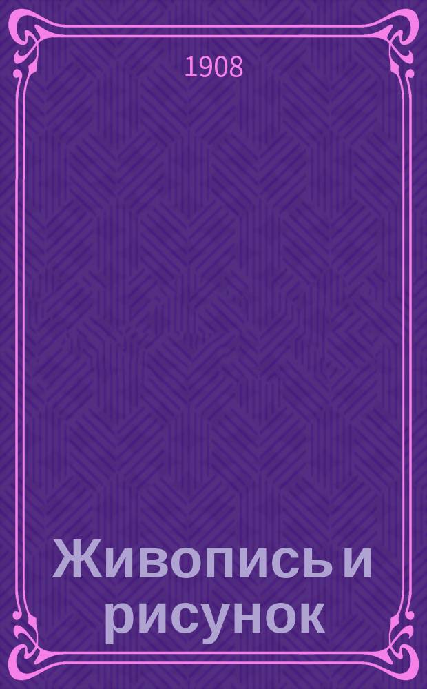 Живопись и рисунок