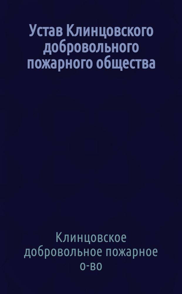 Устав Клинцовского добровольного пожарного общества