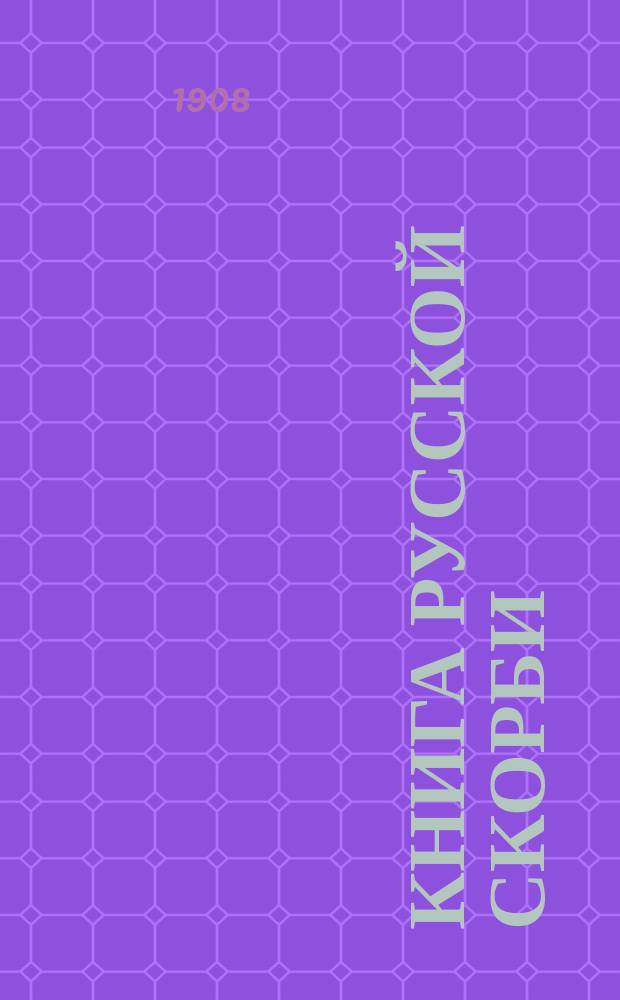 Книга русской скорби