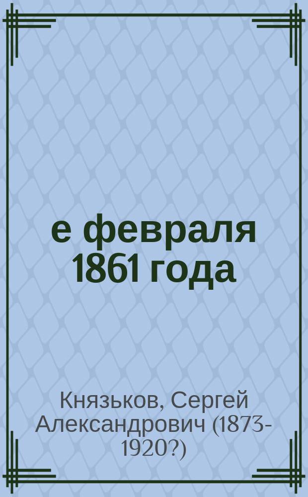 19-е февраля 1861 года