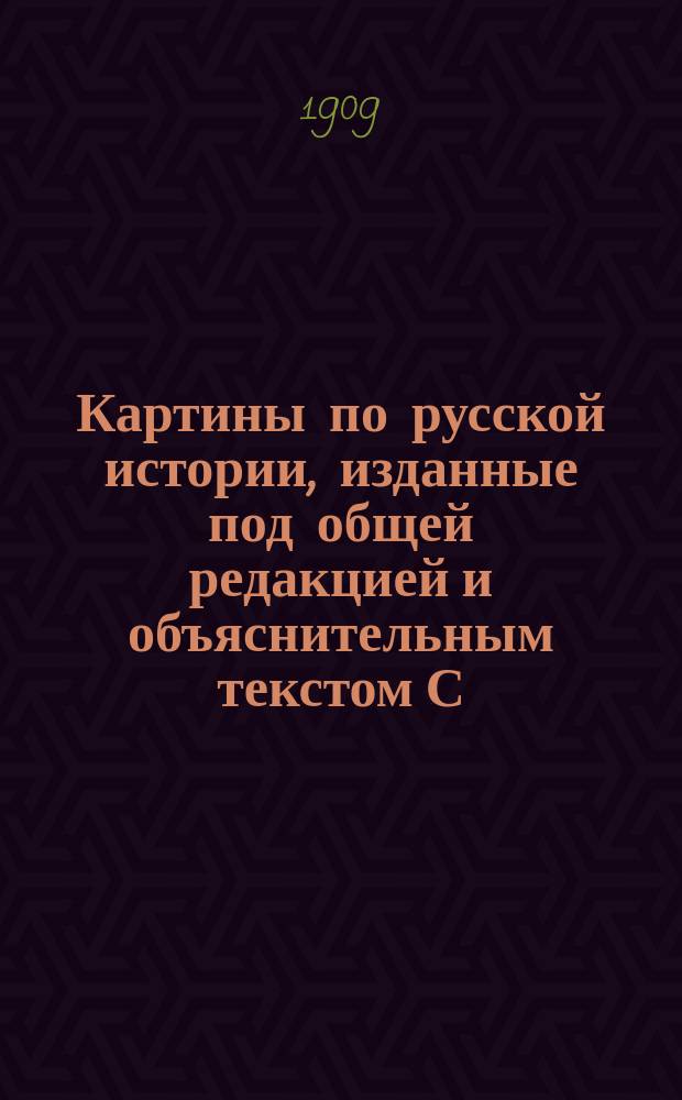 Картины по русской истории, изданные под общей редакцией [и объяснительным текстом] С.А. Князькова : Объясн. текст к картине. № 1-. № 26 : С.В. Иванов. В смутное время