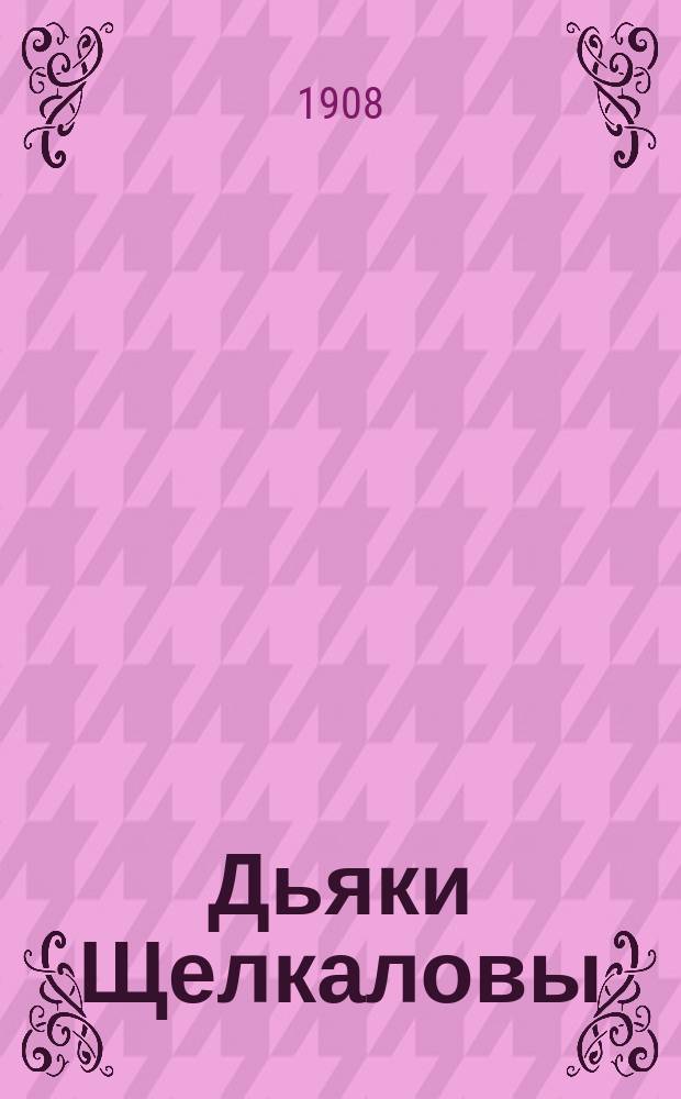 Дьяки Щелкаловы : Моск. деятели XVI в.
