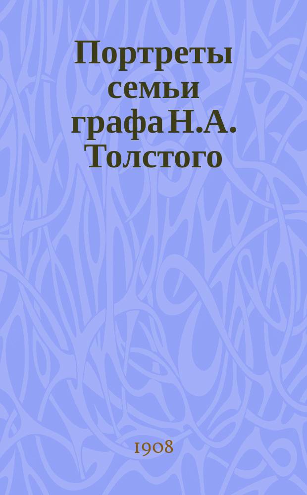 Портреты семьи графа Н.А. Толстого : По поводу "Двух страничек из старого альбома" В.А. Верещагина