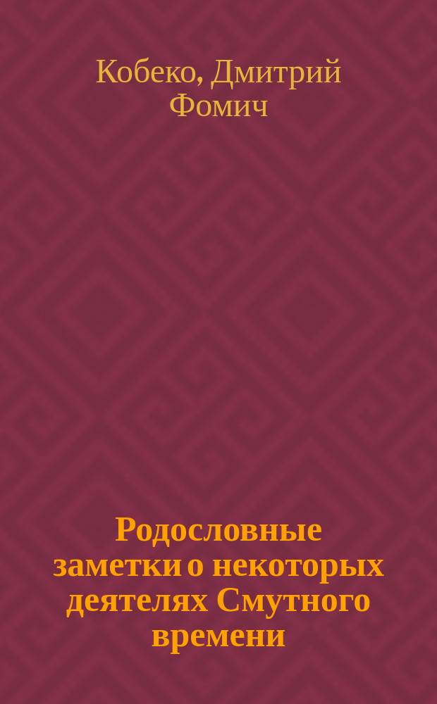 Родословные заметки о некоторых деятелях Смутного времени