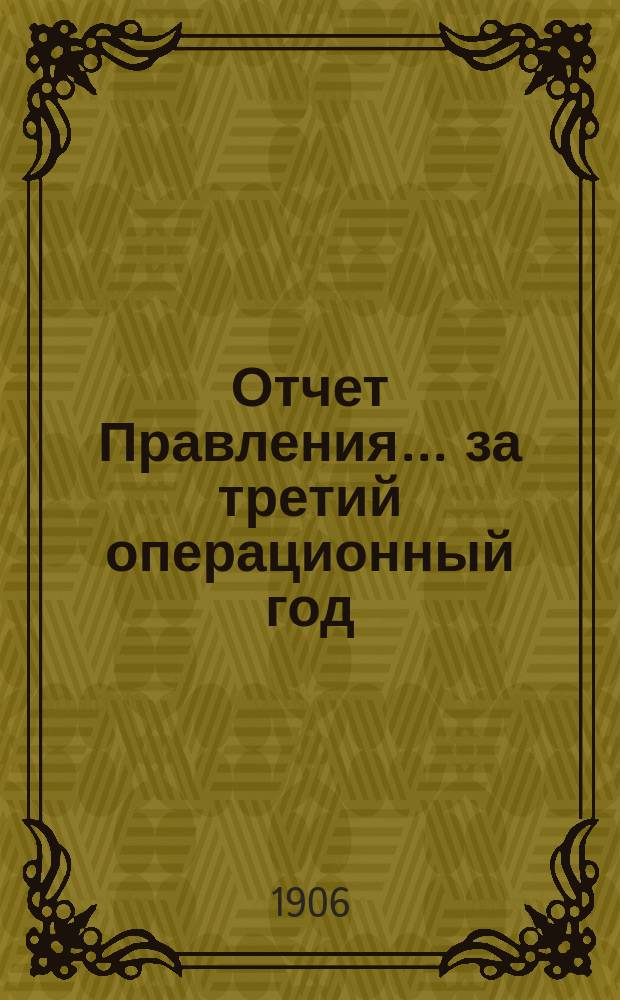 Отчет Правления... ... за третий операционный год