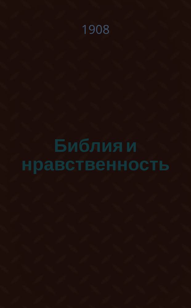 ...Библия и нравственность; Библия и наука / Проф. П.И. Ковалевский