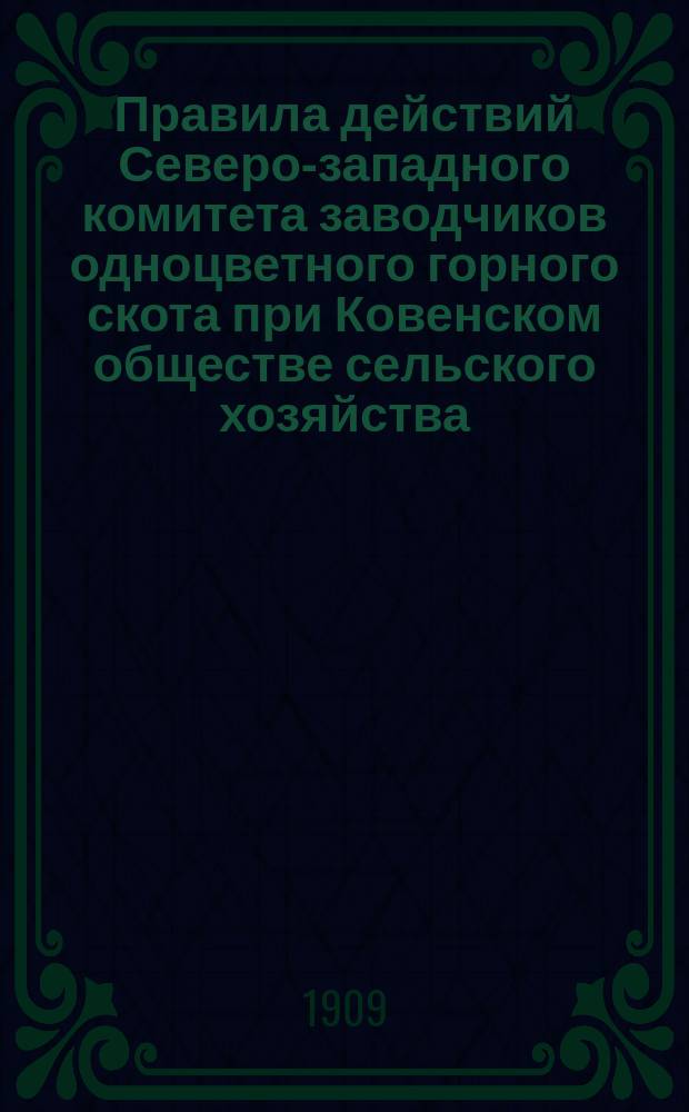 Правила действий Северо-западного комитета заводчиков одноцветного горного скота при Ковенском обществе сельского хозяйства