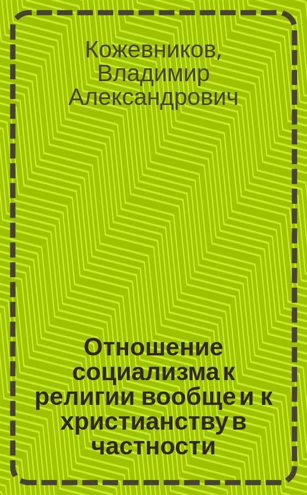 Отношение социализма к религии вообще и к христианству в частности