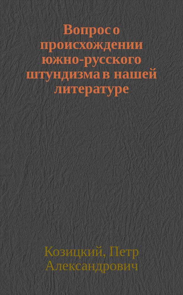 Вопрос о происхождении южно-русского штундизма в нашей литературе