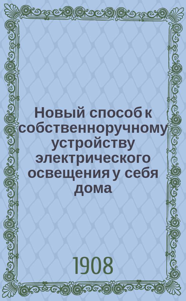 Новый способ к собственноручному устройству электрического освещения у себя дома