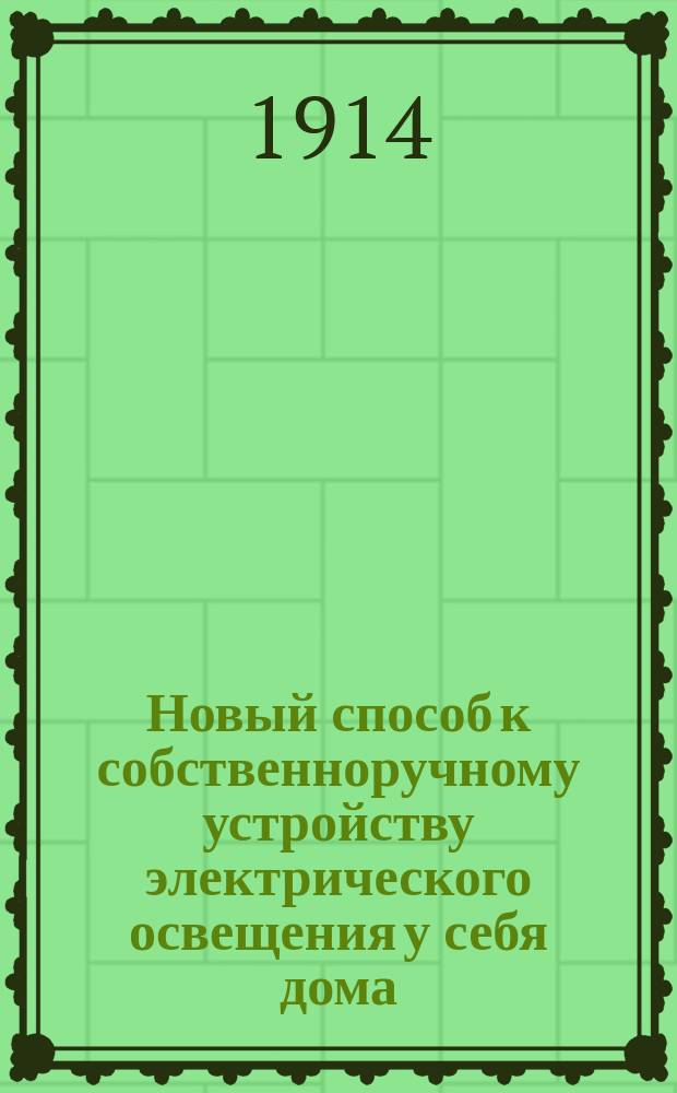 Новый способ к собственноручному устройству электрического освещения у себя дома
