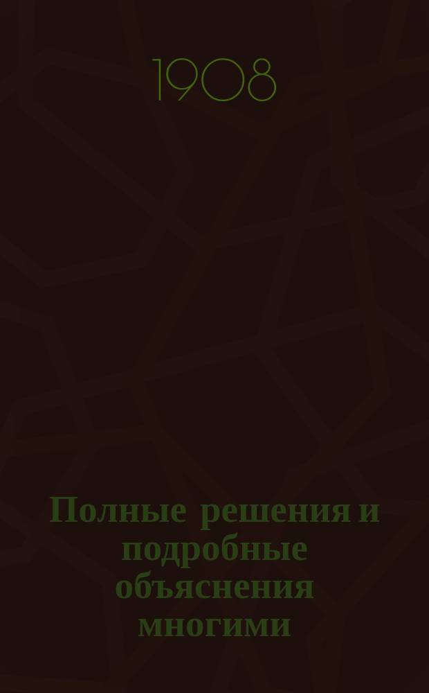 Полные решения и подробные объяснения многими (2-10-ю) способами всех арифметических задач В.А. Евтушевского. Ч. 2. Вып. 3 : Правила: товарищества (пропорционального деления), цепное, смешения, вычисления пробы и повторительный отдел